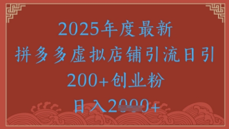 绝密引流秘籍，拼多多虚拟店铺引流，日引500+网赚项目-美肚杀分享