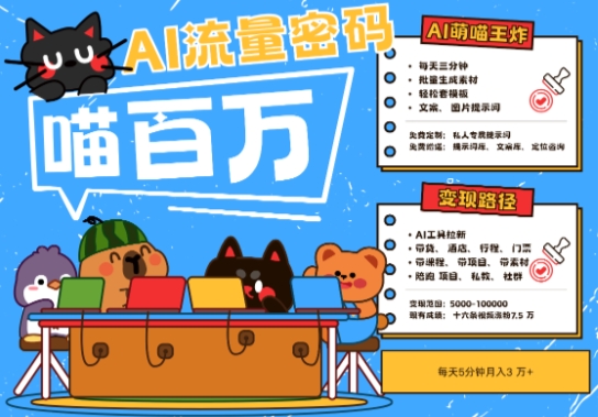AI+宠物+旅行2025最火流量密码，轻松用AI宠物做文旅账号，小白三分钟学会，N种变现渠道，月入五位数网赚项目-美肚杀分享