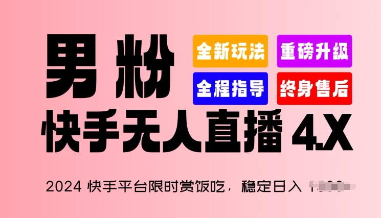 2024快手平台限时赏饭吃，稳定日入 1.5K+，男粉“快手无人直播 4.X”网赚项目-美肚杀分享