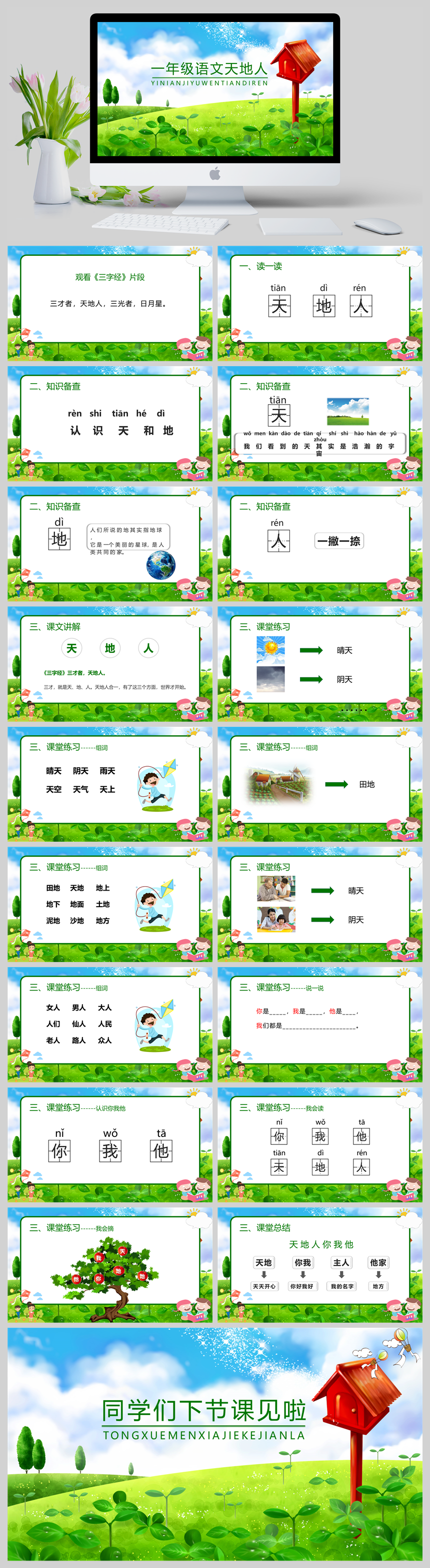 人教版小学语文一年级天地人PPT课件-美肚杀分享