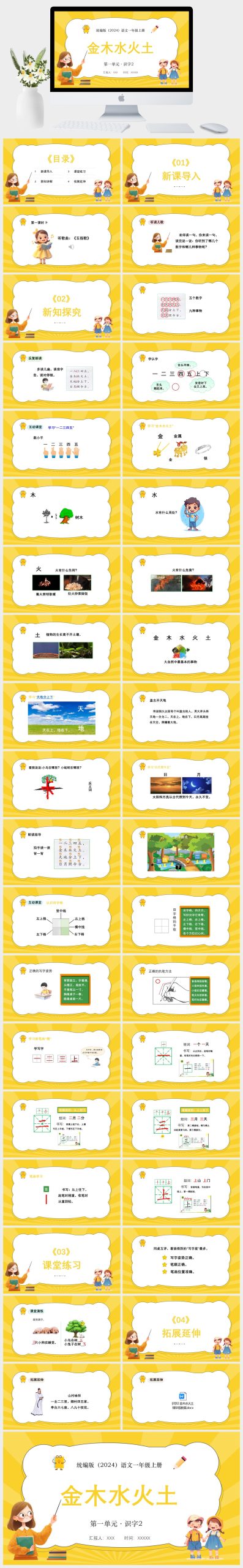 统编版（2024）语文一年级上册第一单元·识字2.金木水火土PPT模板-美肚杀分享