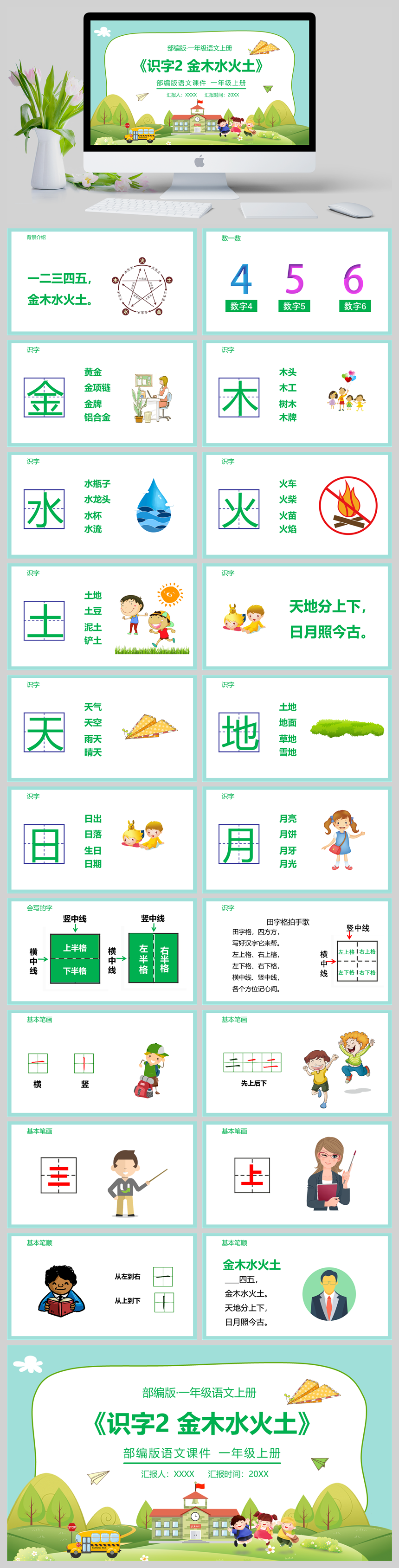部编版语文课件一年级上册识字2 金木水火土PPT模板-美肚杀分享