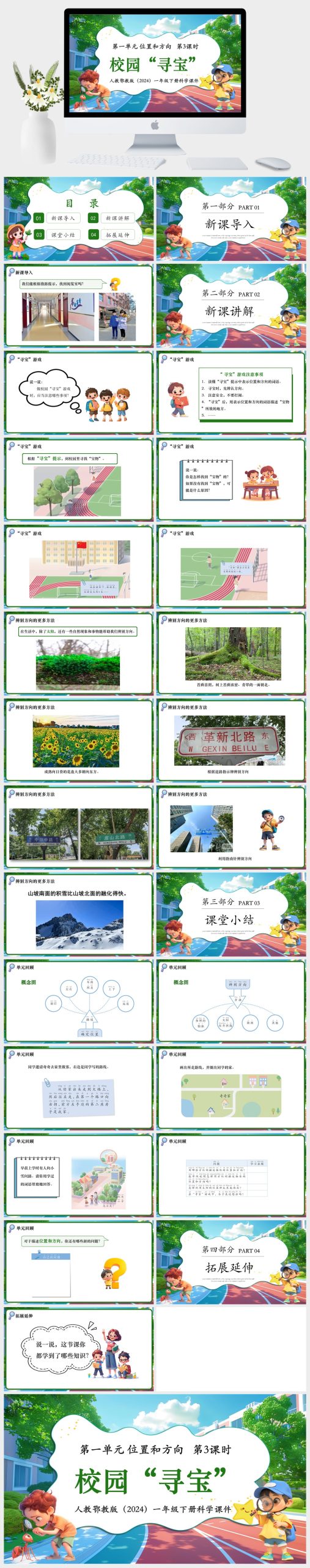 人教鄂教版（2024）一年级下册科学第一单元 位置和方向   第3课时  校园“寻宝”课件PPT模板-美肚杀分享