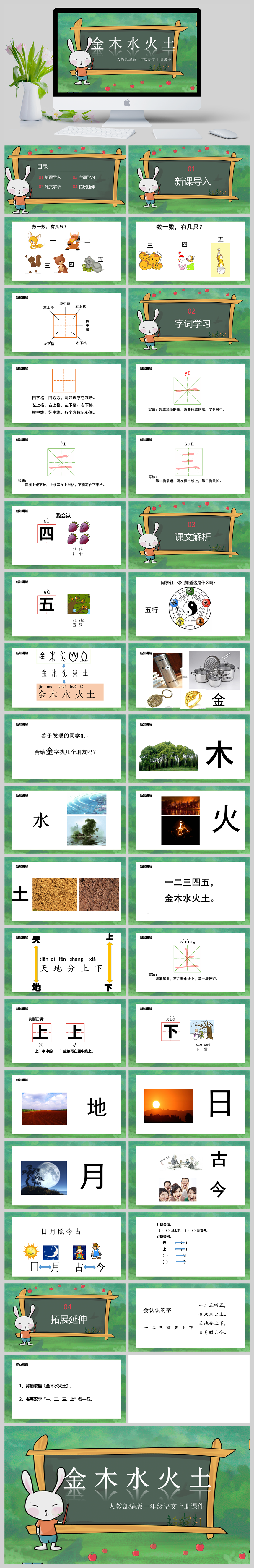 小学语文部编版一年级上册《金木水火土》课件-美肚杀分享