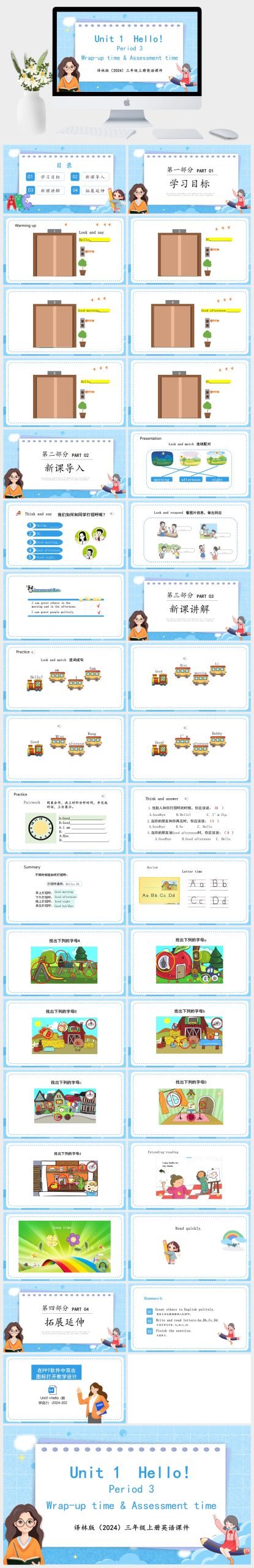 译林版（2024）三年级上册英语Unit 1  Hello！Period 3 Wrap-up time & Assessment time课件PPT模板-美肚杀分享