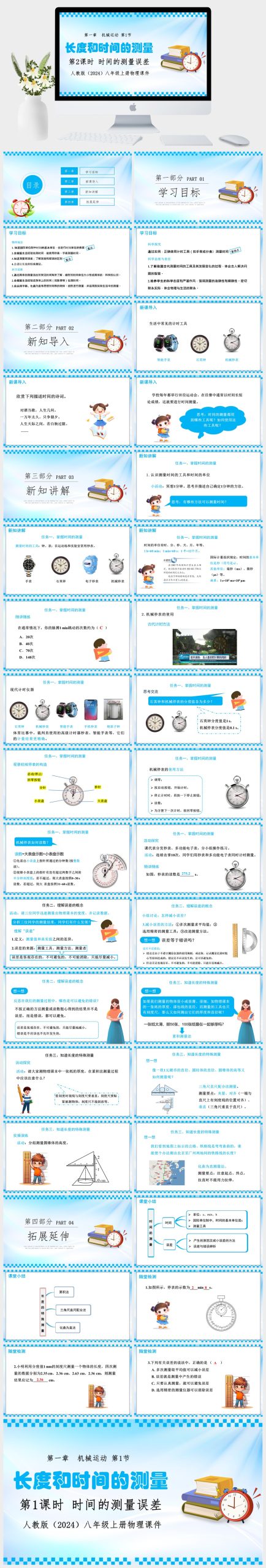 人教版（2024）八年级上册物理第一章机械运动第1节长度和时间的测量第2课时时间的测量误差课件PPT模板.-美肚杀分享