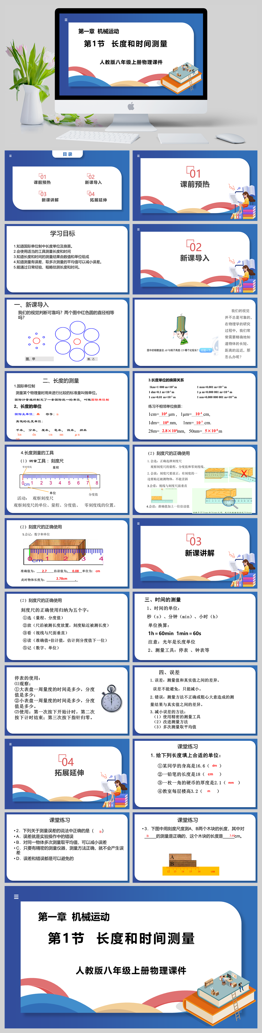 人教版八年级上册物理《长度和时间的测量》课件PP T模板-美肚杀分享