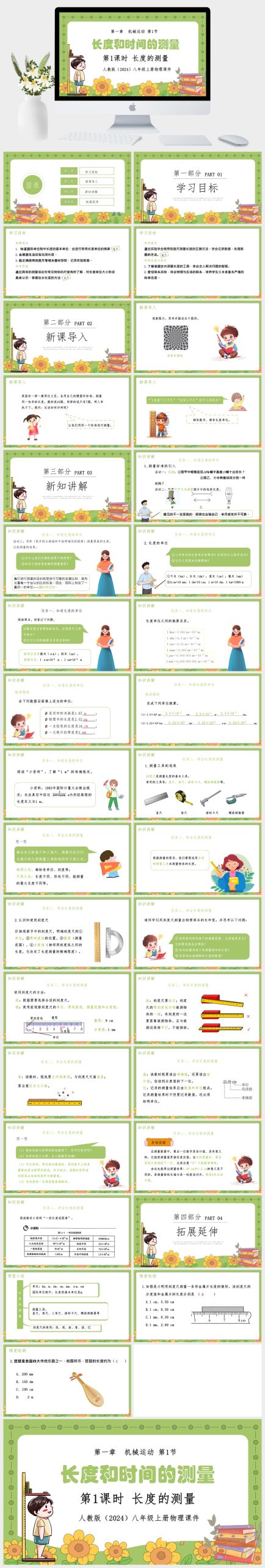 人教版（2024）八年级上册物理第一章机械运动第1节长度和时间的测量第1课时长度的测量课件PPT模板.-美肚杀分享