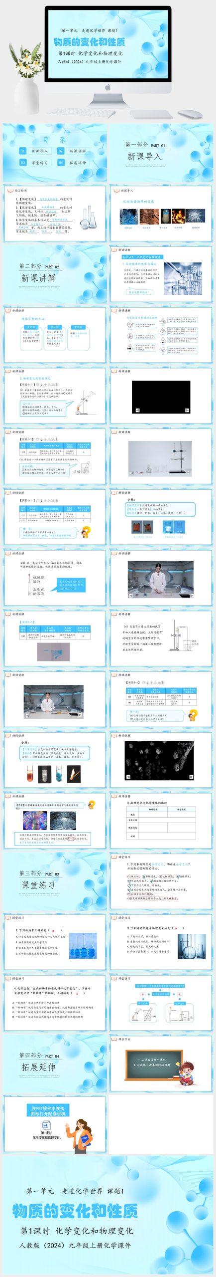 人教版（2024）九年级上册化学第一单元 走进化学世界 课题1物质的变化和性质第1课时 化学变化和物理变化PPT模板-美肚杀分享