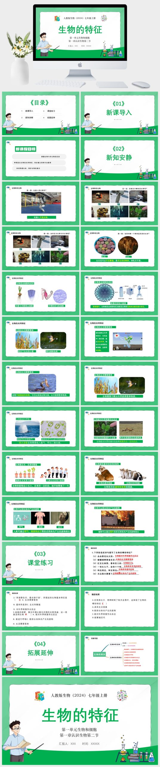 人教版生物（2024）七年级上册第一单元生物和细胞第一章认识生物第二节生物的特征PPT模板-美肚杀分享