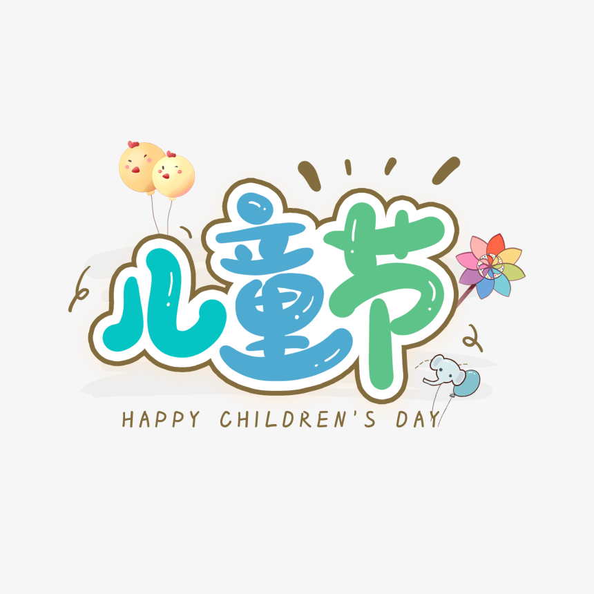 儿童节六一卡通艺术字-美肚杀分享