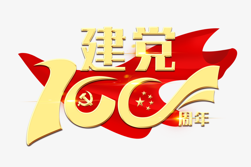 建党100周年金色艺术字-美肚杀分享