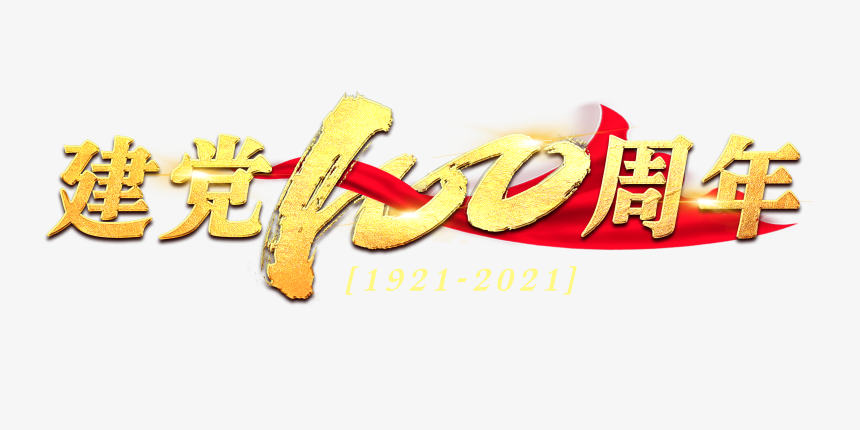 建党100周年书法艺术字-美肚杀分享