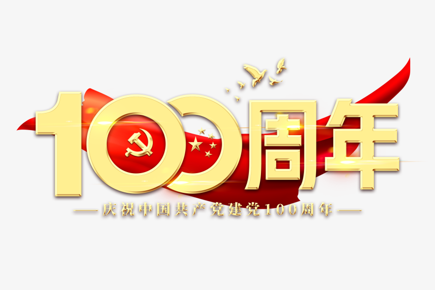 100周年建党节艺术字-美肚杀分享