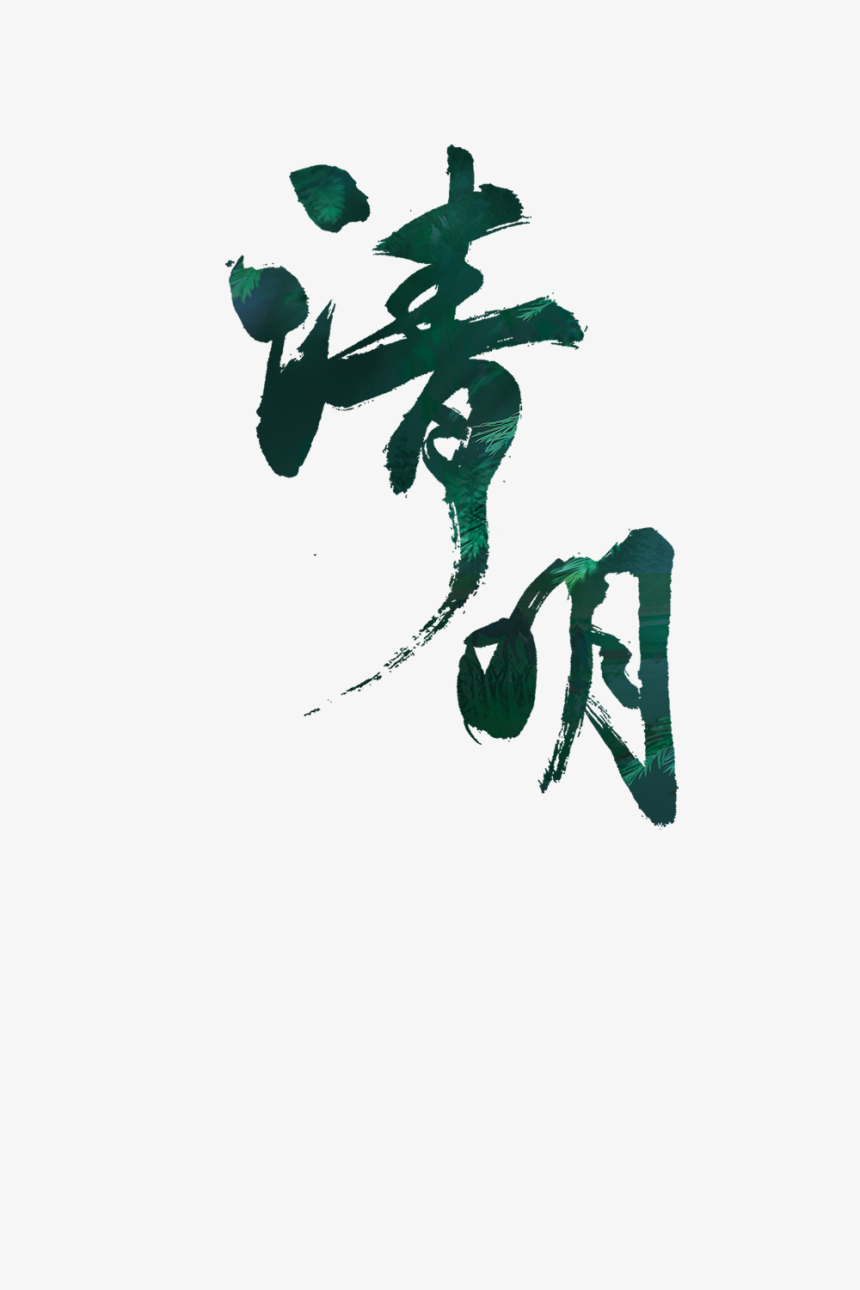 清明节设计 免扣元素-美肚杀分享