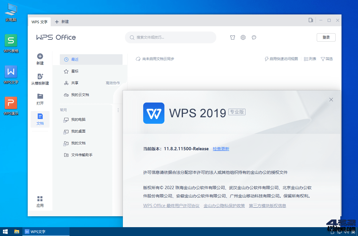 WPS Office 2019专业增强版_v11.8.2.12300-美肚杀分享