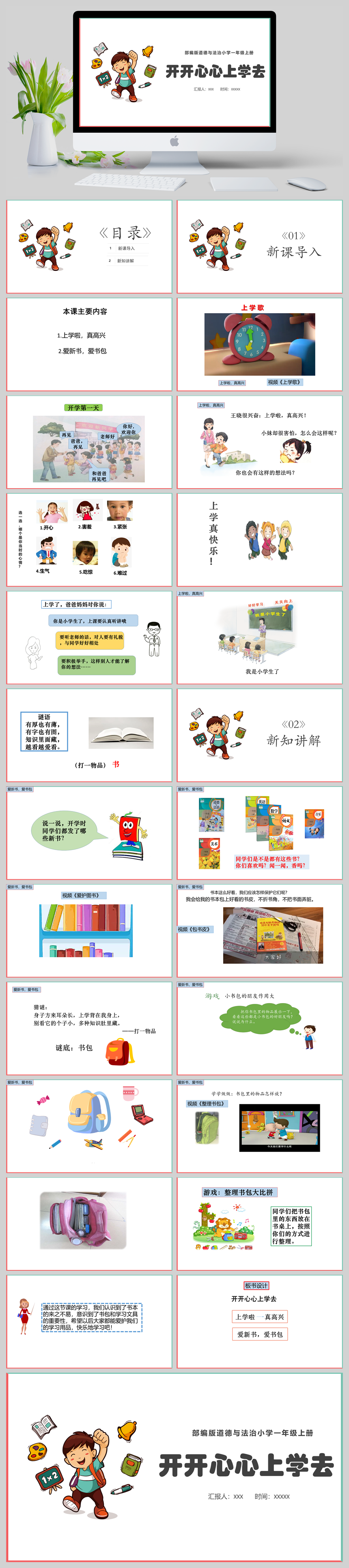 部编版道德与法治小学一年级上册开开心心上学去PPT模板-美肚杀分享
