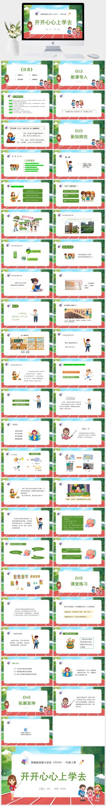 部编版道德与法治（2024）一年级上册 开开心心上学去PPT模板-美肚杀分享