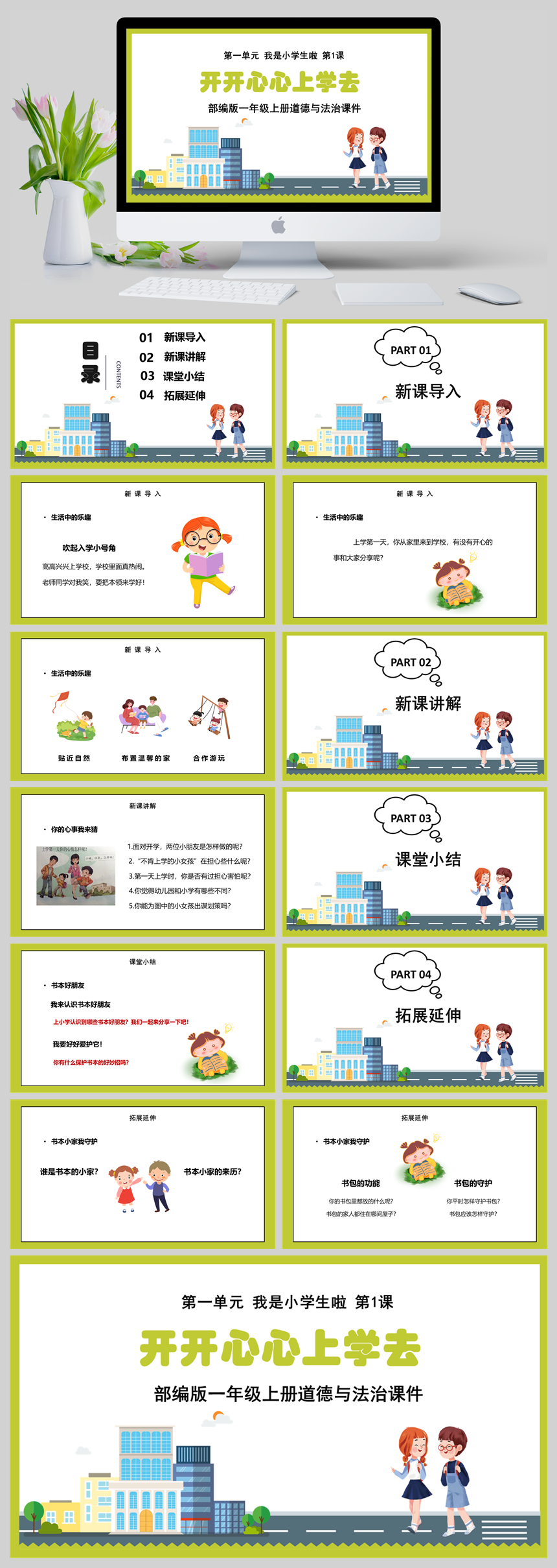 部编版一年级上册道德与法治《第一单元 我是小学生啦 第1课开开心心上学去》课件PPT模板-美肚杀分享