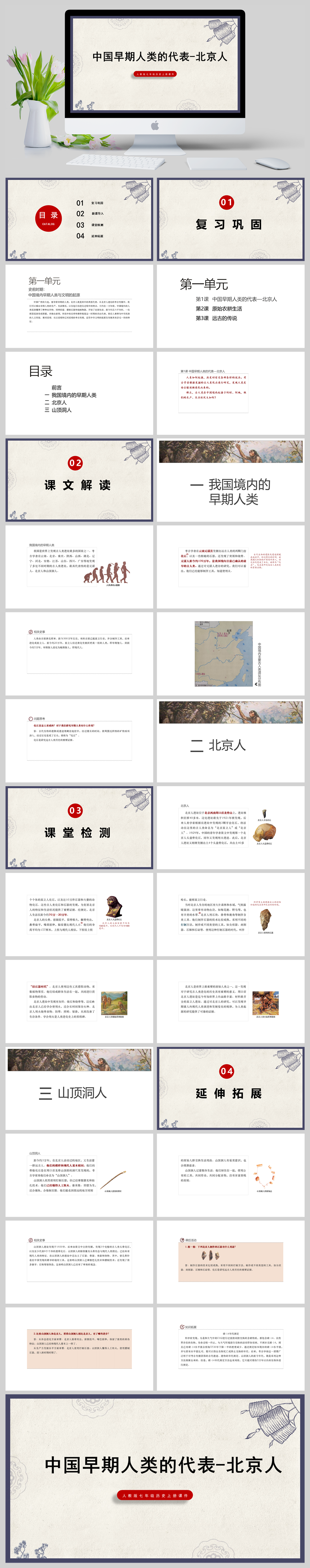 人教版七年级历史上册课件中国早期人类的代表-北京人PPT模板-美肚杀分享