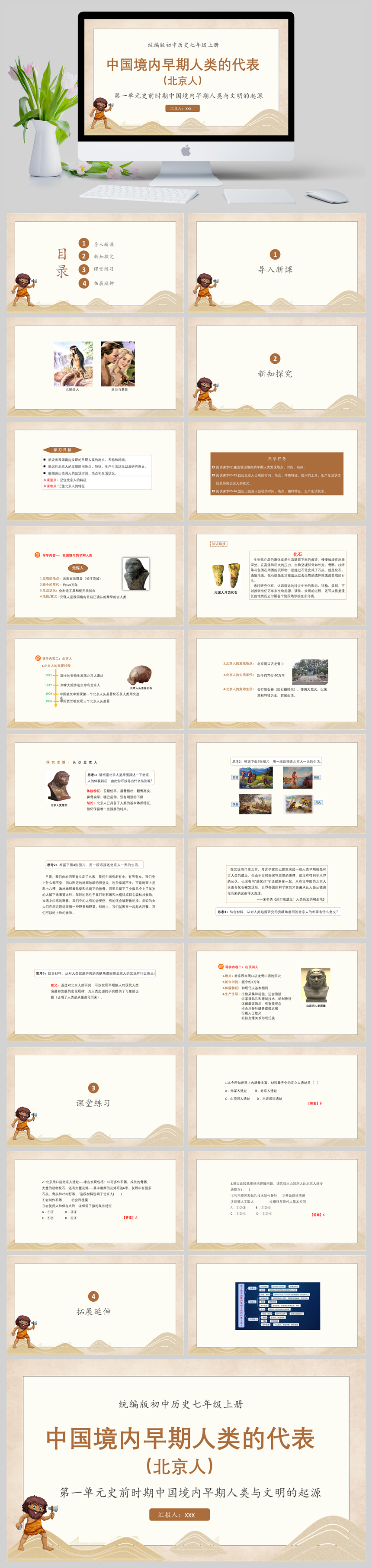 统编版初中历史七年级上册第一单元史前时期中国境内早期人类与文明的起源中国境内早期人类的代表——北京人PPT模板-美肚杀分享