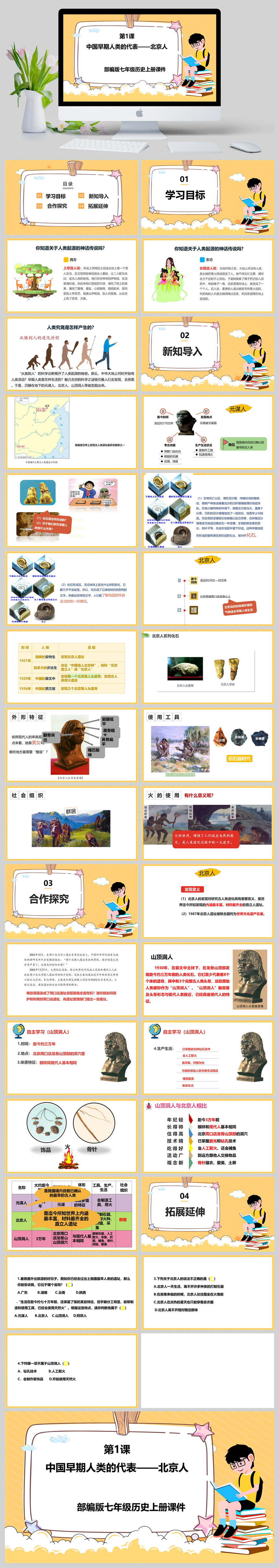 部编版七年级历史上册《中国境内早期人类的代表——北京人》课件PPT模板-美肚杀分享