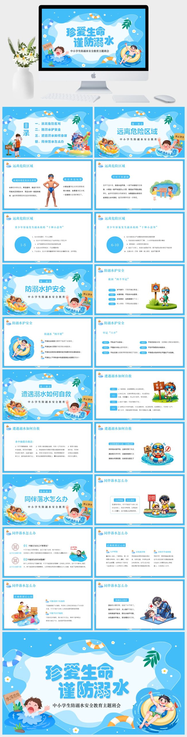 一套蓝色卡通防溺水 PPT 模板，让中小学生把 