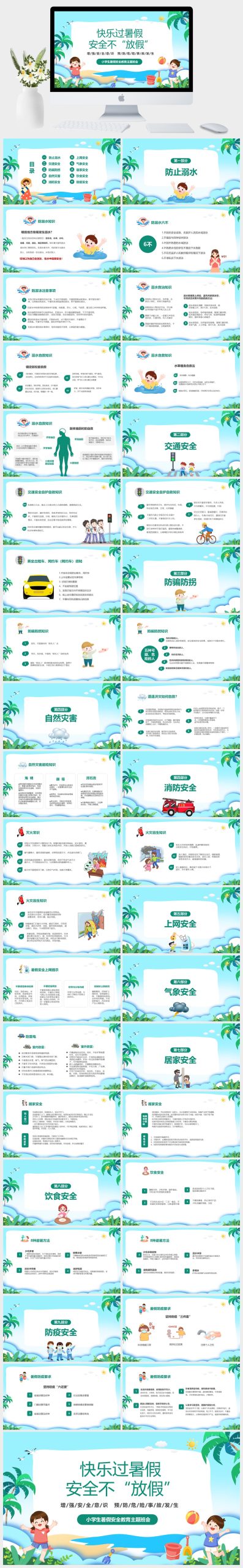 最新整理版本,小学生暑假安全教育主题班会PPT模板-美肚杀分享