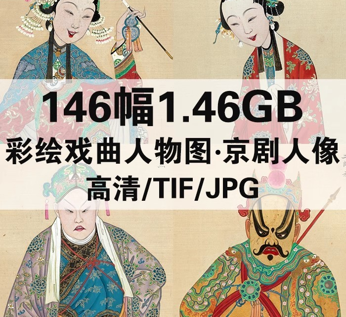 彩绘戏曲人物图京剧像升平署脸谱合集素材 146幅高清电子版-美肚杀分享