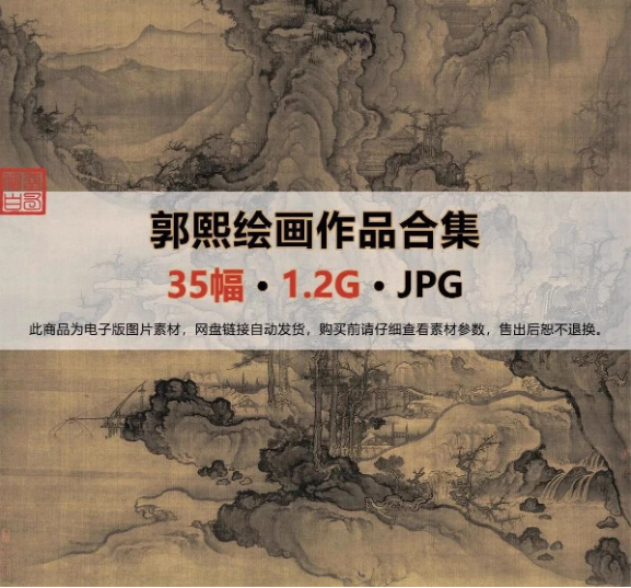 35幅，北宋 郭熙绘画作品合集 窠石平远图幽谷图早春图高清国画图片素材-美肚杀分享