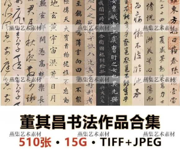 510张，明 董其昌书法作品合集 高清书法字帖碑拓图片电子版素材-美肚杀分享
