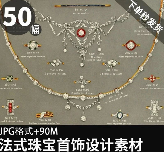50幅,法式珠宝首饰设计 复古vintage戒指手链项链胸针饰品电子手账素材-美肚杀分享