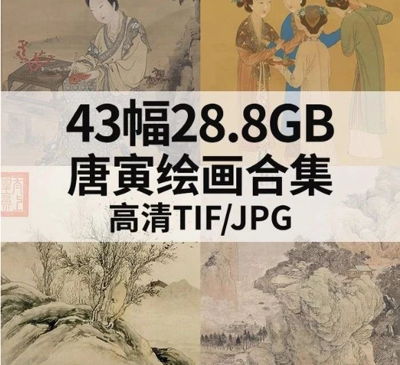 唐寅绘画合集 国画仕女山水人物风景书法素材 43幅高清电子版-美肚杀分享