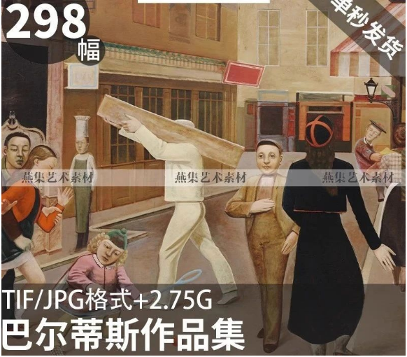 298幅,巴尔蒂斯高清油画作品图集法国具象绘画人物肖像装饰画芯临摹素材-美肚杀分享