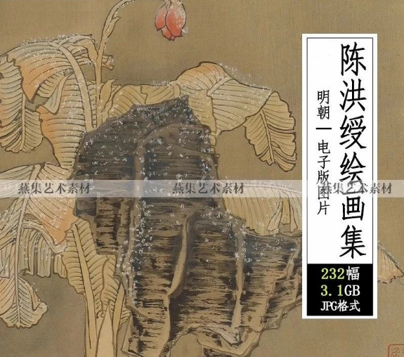 232幅，明 陈洪绶绘画作品合集 花鸟册荷花鸳鸯图蕉林酌酒图高清图片素材-美肚杀分享