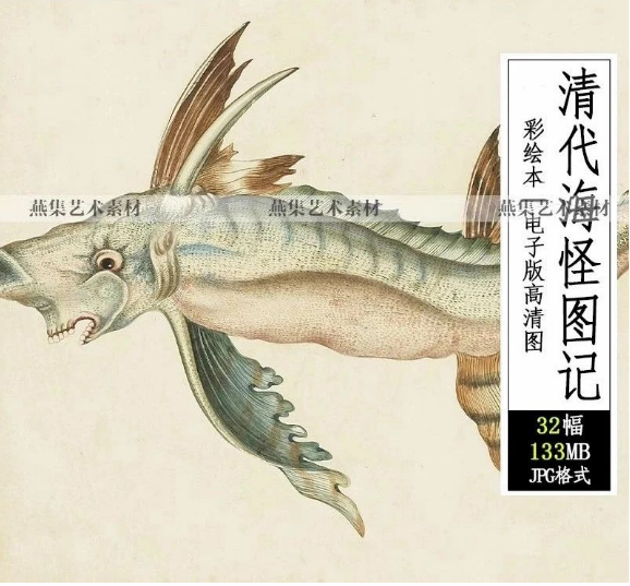 32幅,海怪图记清代古本中国海洋幻想水怪生物水族动物图鉴绘画图片素材-美肚杀分享