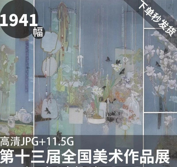 1941幅，第十三届全国美术作品展 国画油画水粉色彩 高清电子版图片素素材-美肚杀分享
