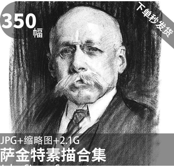 350幅，萨金特素描高清作品图集 临摹图片素材 装饰画电子版大图画芯素材-美肚杀分享