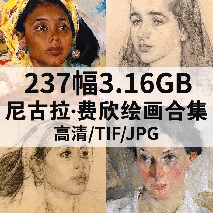 237幅,费欣油画合集 素描人像人物风景静物画芯临摹素材237幅高清电子版-美肚杀分享