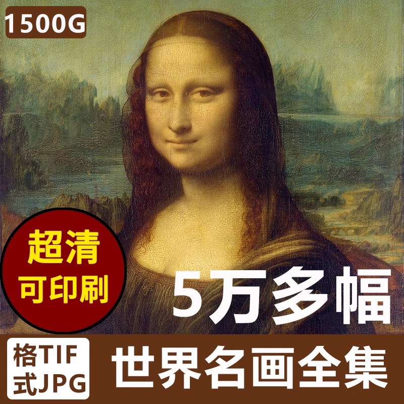54628幅，世界名画电子素材油画梵高达芬奇画册博物馆馆藏高清大图丙烯临摹-美肚杀分享