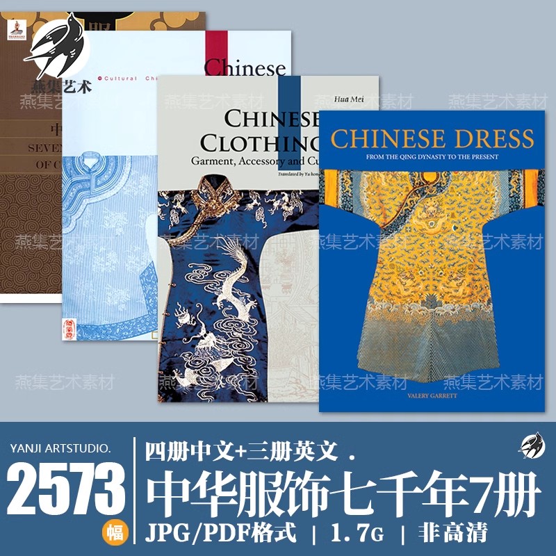 2573幅，中华服饰七千年中国传统服饰设计参考图鉴汉服装款式设定历史素材-美肚杀分享