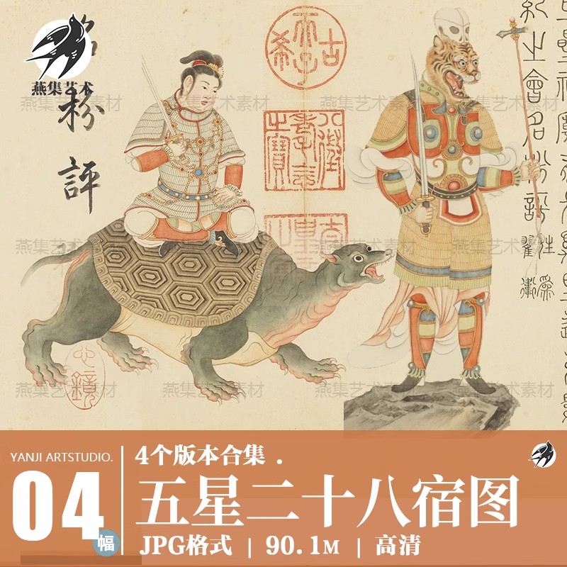4幅，五星二十八宿神形图高清图古代神仙画仇英工笔画摹本国画临摹素材-美肚杀分享