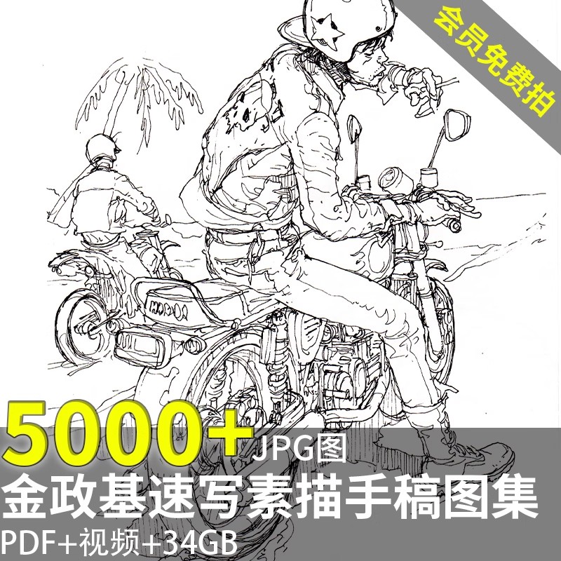 金政基速写线描稿手稿图集 视频教程动画插画临摹电子图片素材-美肚杀分享