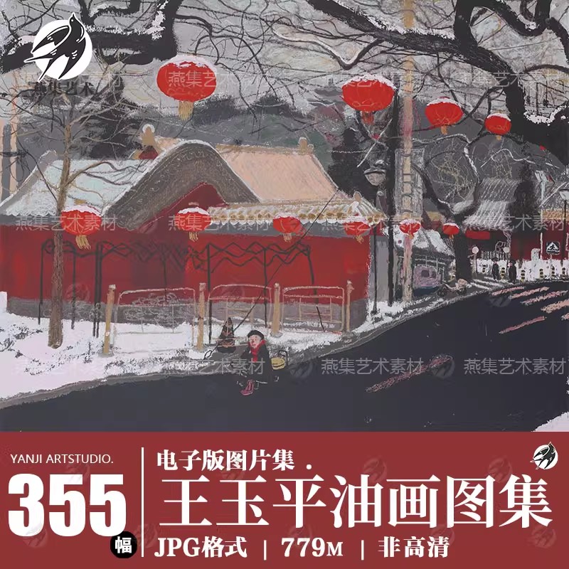 355幅,张央美王玉平教授油画作品集 北京趣味小画电子版图片临摹素材-美肚杀分享