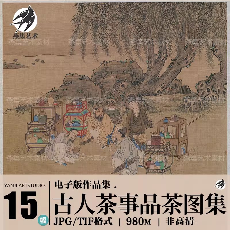 15幅，古人茶事茶道品茶国画图古代茶器茶具古画插图绘画图片电子版素材-美肚杀分享