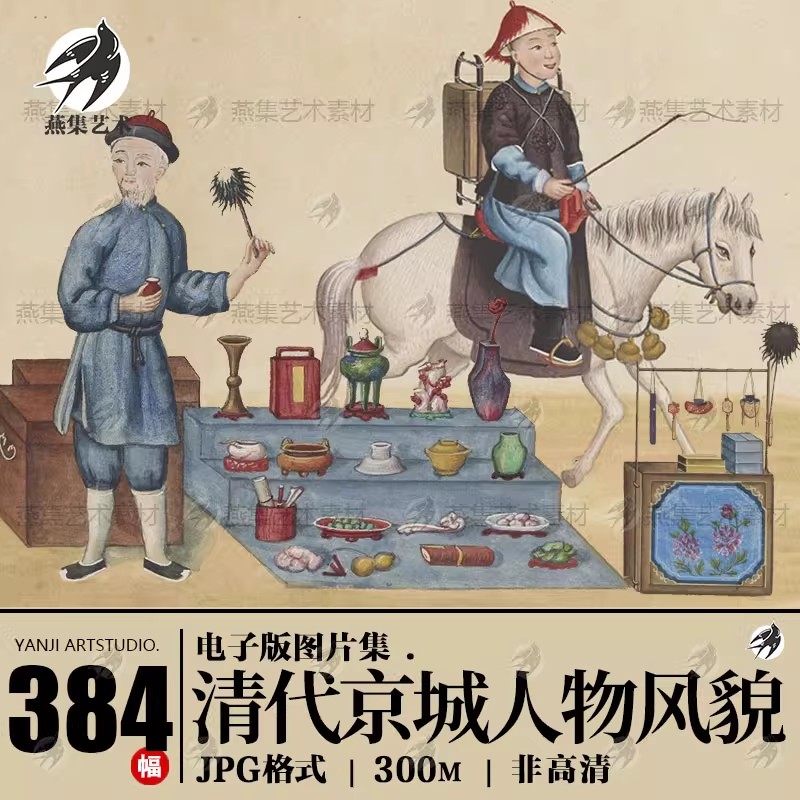 384幅，中国古代清朝清代京城生活官员百姓人物角色手绘插图设计参考素材-美肚杀分享