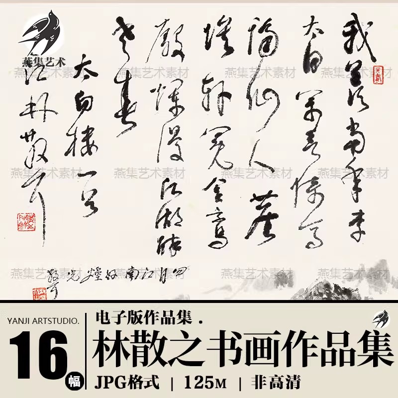 16幅，林散之书法作品图合集 草书行书书法字帖临摹参考图片电子版素材-美肚杀分享