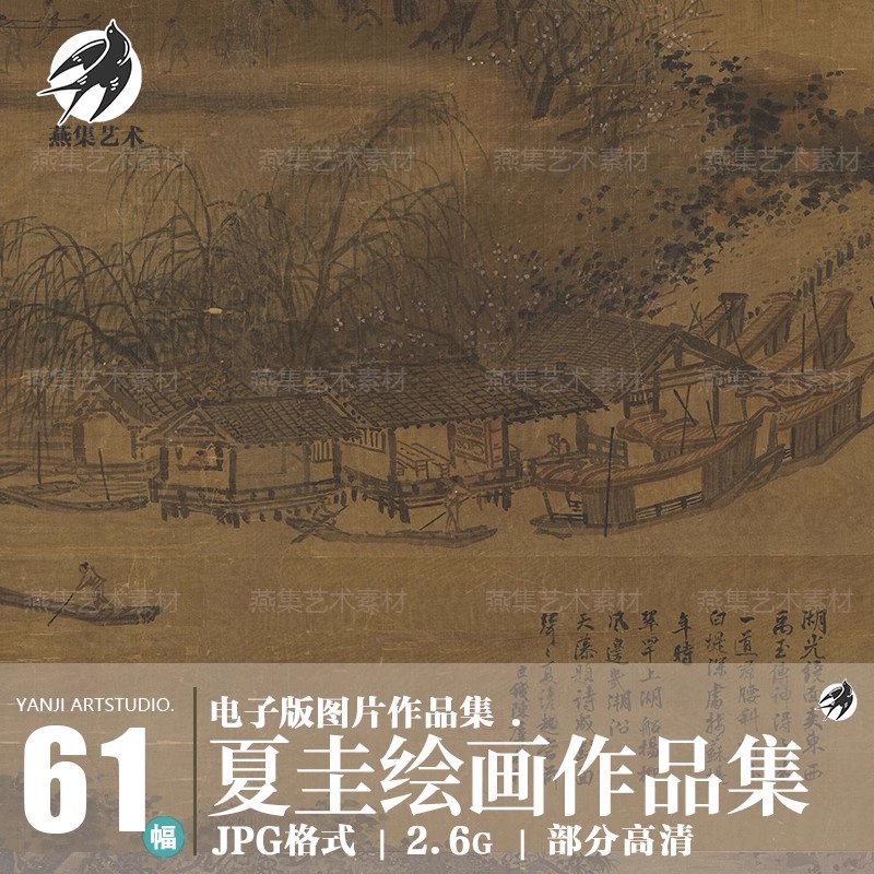 61幅，南宋 夏圭绘画作品合集 西湖柳艇图溪山清远图雪堂客话图高清素材-美肚杀分享