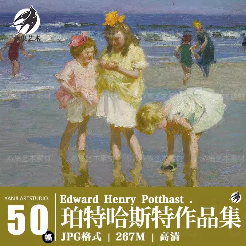 50幅,珀特哈斯特 Edward Henry Potthast油画电子版图片印象派临摹素材-美肚杀分享