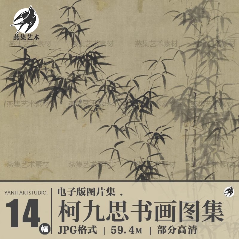 14幅，元柯九思书法绘画图集清閟阁墨竹图卷九成宫醴泉铭轴墨竹图片素材-美肚杀分享